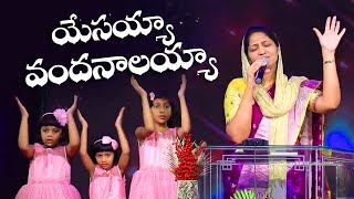 Video thumbnail of "యేసయ్యా వందనాలయ్యా Yesayya Vandanalayya Telugu Christian Song  Mrs. Blessie Wesly"