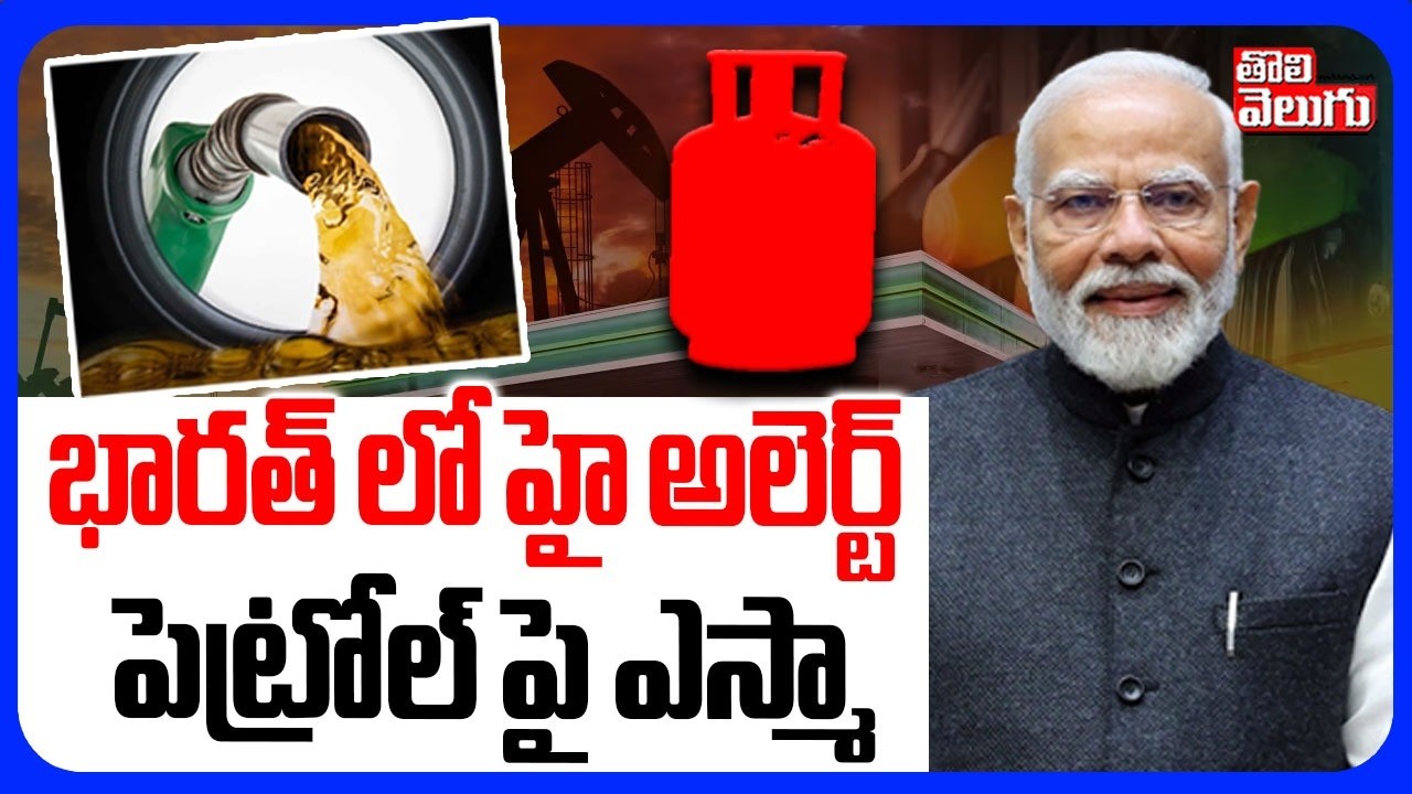 భారత్ లో హై అలెర్ట్ పెట్రోల్ పై ఎస్మా | Govt Invokes ESMA To Ensure LPG Supply | #Tolivelugu