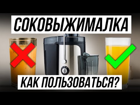 Как ПРАВИЛЬНО пользоваться соковыжималкой / 5 СЕКРЕТОВ для лучшего сока