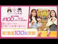 【映像あり】芹澤優と古賀葵のヘブンバーンズレディオ #100/祝!放送100回突破!思い出トークやお祝いのお便り紹介も!【ヘブバンレディオ】