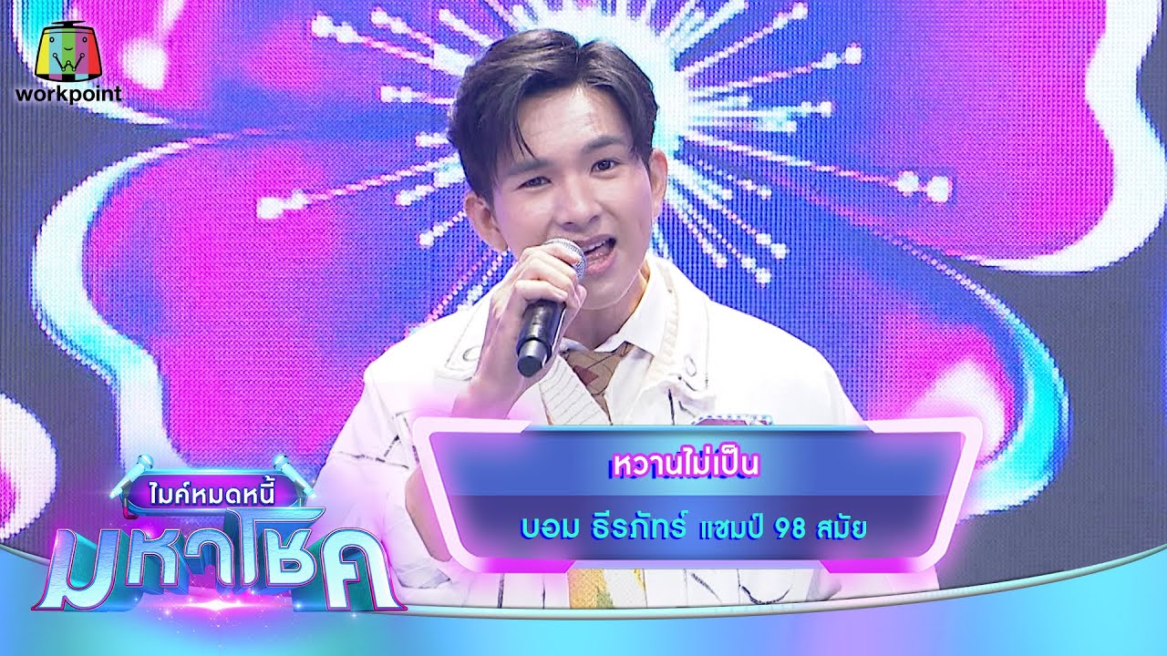 หวานไม่เป็น - บอม ธีรภัทร์ | ไมค์หมดหนี้ มหาโชค