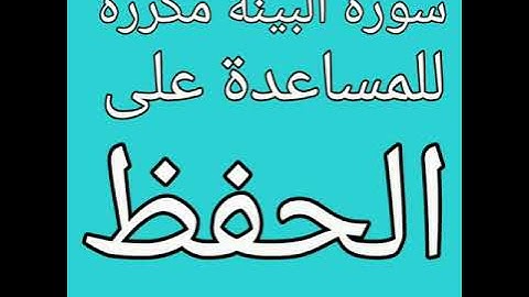 سورة البينة مكررة للمساعدة على الحفظ