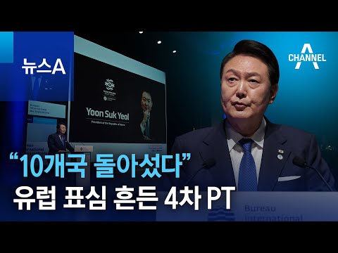 유럽 표심 흔든 4차 PT…“10개국 돌아섰다” | 뉴스A