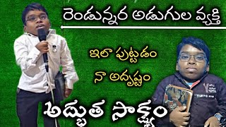 నా శాపాన్ని ఆశీర్వాదముగా మార్చిన దేవుడు. పాల్ దేవా గారి రక్షణ సాక్ష్యం.telugu Christian testmonies.