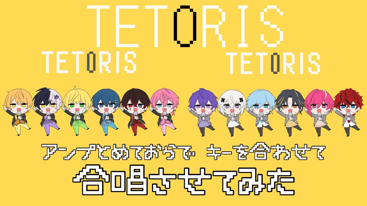 【STPR】テトリス(歌ってみた)をキーも揃えて合わせてみた【AMPTAK】【めておら】