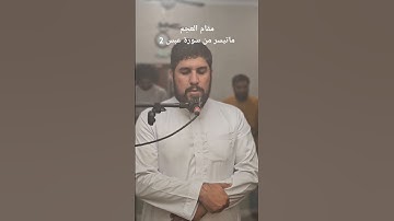 مقام العجم. ماتيسر من سورة عبس 2