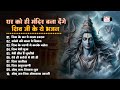             mahadev ke bhajan  nonstop shiv bhajan  shankar bhajan