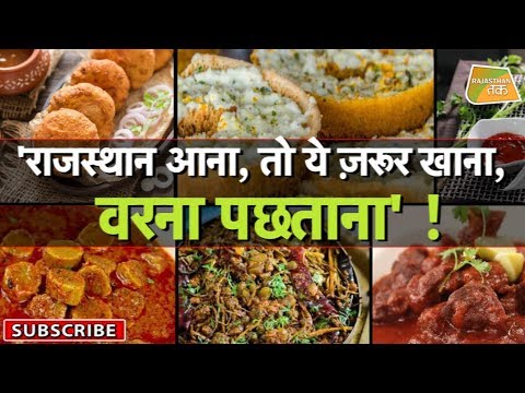 वीडियो: उदयपुर, राजस्थान में आजमाने के लिए शीर्ष खाद्य पदार्थ