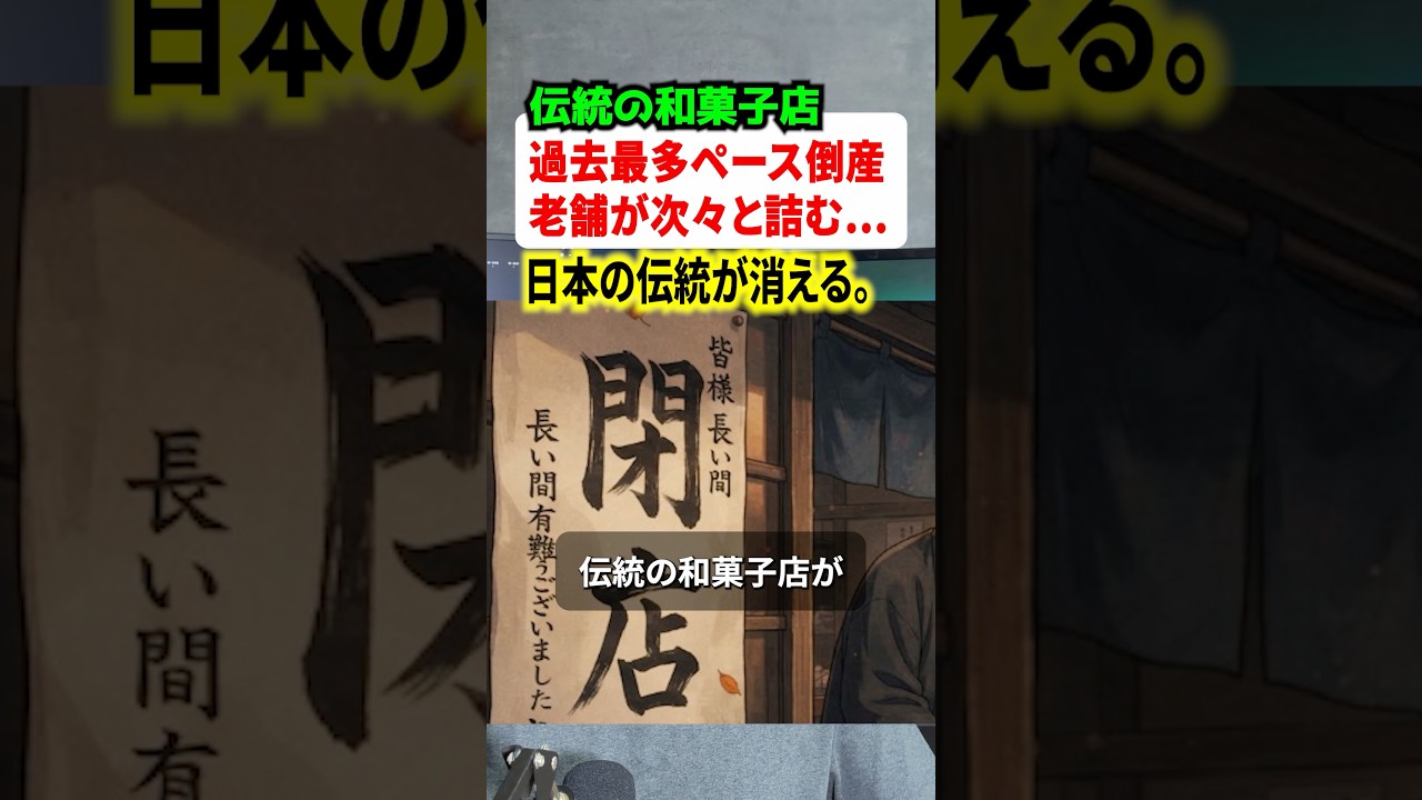 伝統の和菓子店が過去最多ペースで閉店！？日本の伝統が消えつつある状況に悲しみの声 #ニュース #解説 #時事ネタ
