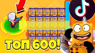 ТОП 600 ТИК ТОК BRAWL STARS САМЫЕ СМЕШНЫЕ МОМЕНТЫ И ПРИКОЛЫ! TIK TOK BRAWL STARS