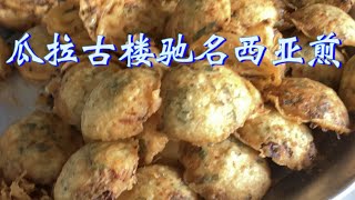 瓜拉古楼超火的西亚煎，隐藏在小巷子里，1.5一个，顾客一买就几十个，炸都来不及……