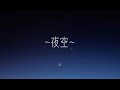 【歌詞動画】夜空/音田雅則piano ver. 歌ってみた