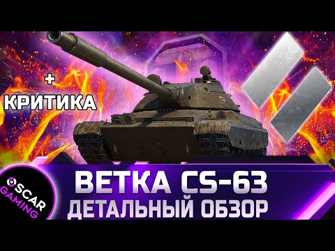 Видео: CS-63 ОБЗОР ПОЛЬСКОЙ  ВЕТКИ СТ за БОЕВОЙ ПРОПУСК 2021 ✮ WORLD OF TANKS