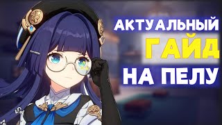 Гайд на Пелу | Лучший дебаффер для Цзинлю [Honkai: Star Rail]