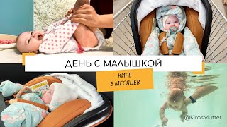 ВЛОГ: ЦЕЛЫЙ ДЕНЬ С РЕБЕНКОМ | РЕЖИМ ДНЯ В 5 МЕСЯЦЕВ | АЛЛЕРГИЯ?