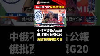 G20財長會譴責俄國入侵烏克蘭 中俄不滿拒簽聯合公報|#寰宇新聞 #shorts @globalnewstw 