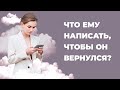 Лучшие сообщения чтобы вернуть бывшего. Как помириться с любимым мужчиной?