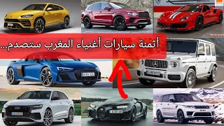 أجي تعرف على أثمنة أفخم سيارات الأغنياء  المغرب (ستصدم من هده الأثمنة...) 2023