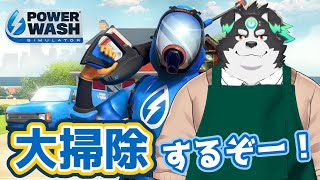 【PowerWash/年末大掃除】大掃除するぞー！【Vtuber/牧羊まもる】