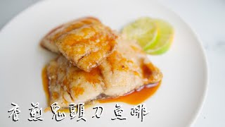 香煎鬼頭刀魚排[三分鐘料理3minscook] 