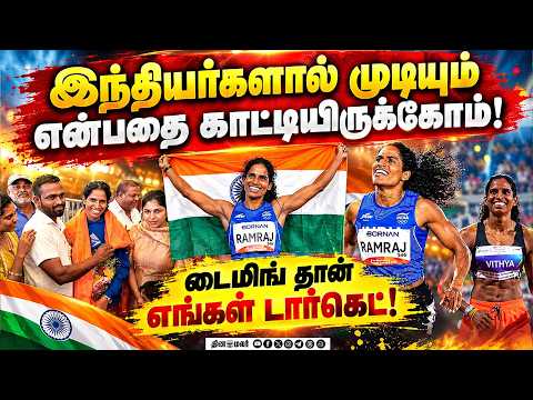 ஆசிய சாதனைகள் போதாது: வித்யாவின் அடுத்த இலக்கு...vithya Ramraj| Indian athlete