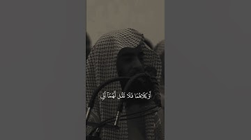 الشيخ محمد اللحيدان سوره النور [٢٣]-[٢٤] "الفيديو مو لي"