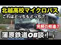 北越高校マイクロバス事故！バス会社OBインタビュー！どっちが正論？