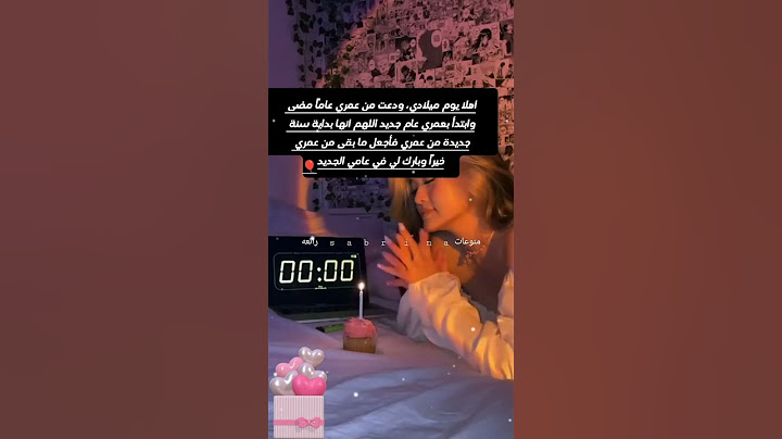كل عام و انا بيخير اليوم عيد ميلادي🥺❤️😍🎉 حالات واتس اب لعيد الملاد