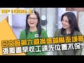 呂文婉第六感換信箱嚇歪城哥！張鳳書太早收工領先位置不保？！20240529 曾國城 陳彥竹 解世博 Part3 EP1066【全民星攻略】