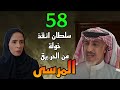 مسلسل المرسى الحلقة 58 سلطان انقذ خولة من النير ان و مشعل بدأ خطته علي سلمى 