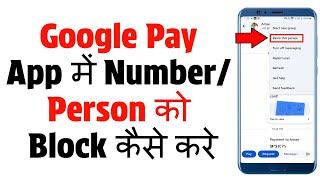 How to Block  Number and Person on Google Pay | Google Par Block kaise Karte Hain