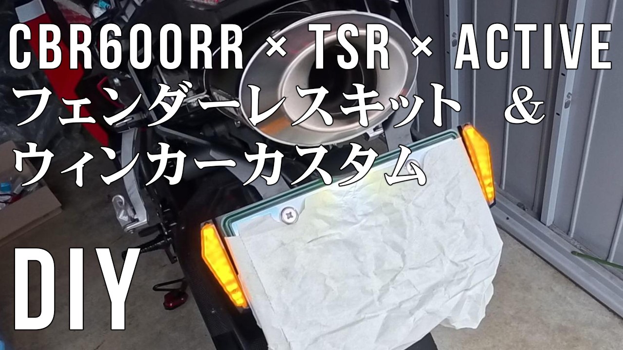ホンダ CBR600RR ウインカー 口コミ・動画インプレッション (1