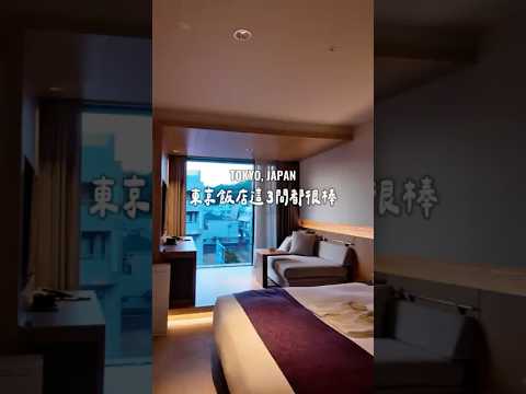 東京飯店這 3 間我們好喜歡!還有鎌倉住宿推薦呦~ #roomtour #hotel #旅遊 #東京 #東京住宿