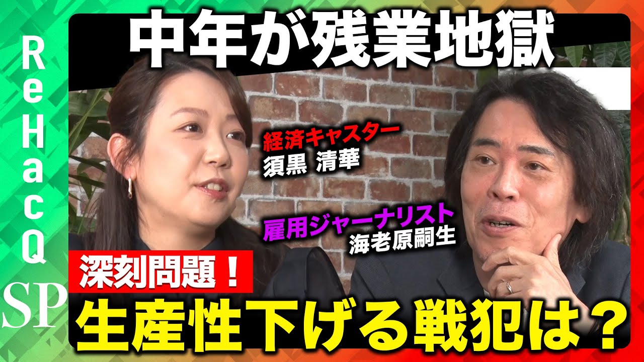 【ReHacQvs残業】日本の残業問題2025！生産性上げる根本課題とは？【海老原嗣生vs須黒清華】