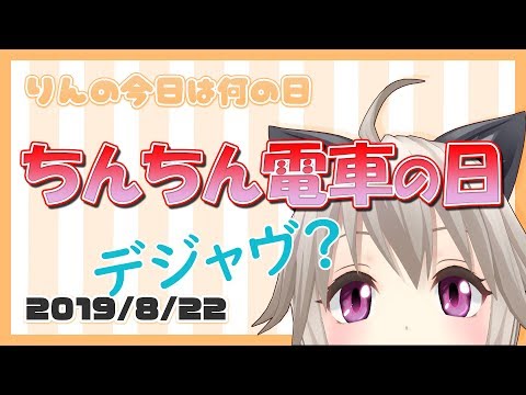 チンチン電車の日に車掌声真似やってみたリターンズ【8月22日】