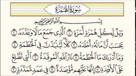 المصحف المرتل 1436 هـ - سورة الهمزة
