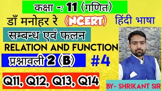 Dr.Manohar re(डाॅं मनोहर रे), Class 11th math solution exercise 2.B Rlation and function NCERT UP