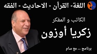 الكاتب والمفكر / زكريا أوزون و اللغة- القرأن - الاحاديث - الفقه..مع سام