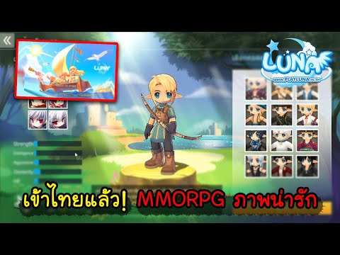 Luna M - เข้าไทยแล้ว! เกมมือถือภาพโคตรน่ารัก MMORPG Open World