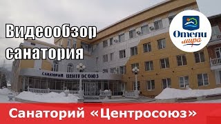 Санаторий «Центросоюз» (Россия, Алтайский край, курорт Белокуриха). Обзор 2018