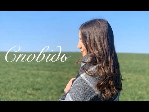 Сповідь | Якби