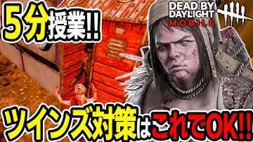 【DbDモバイル】誰でも簡単にできるツインズ対策を５分で紹介！【デッドバイデイライト】