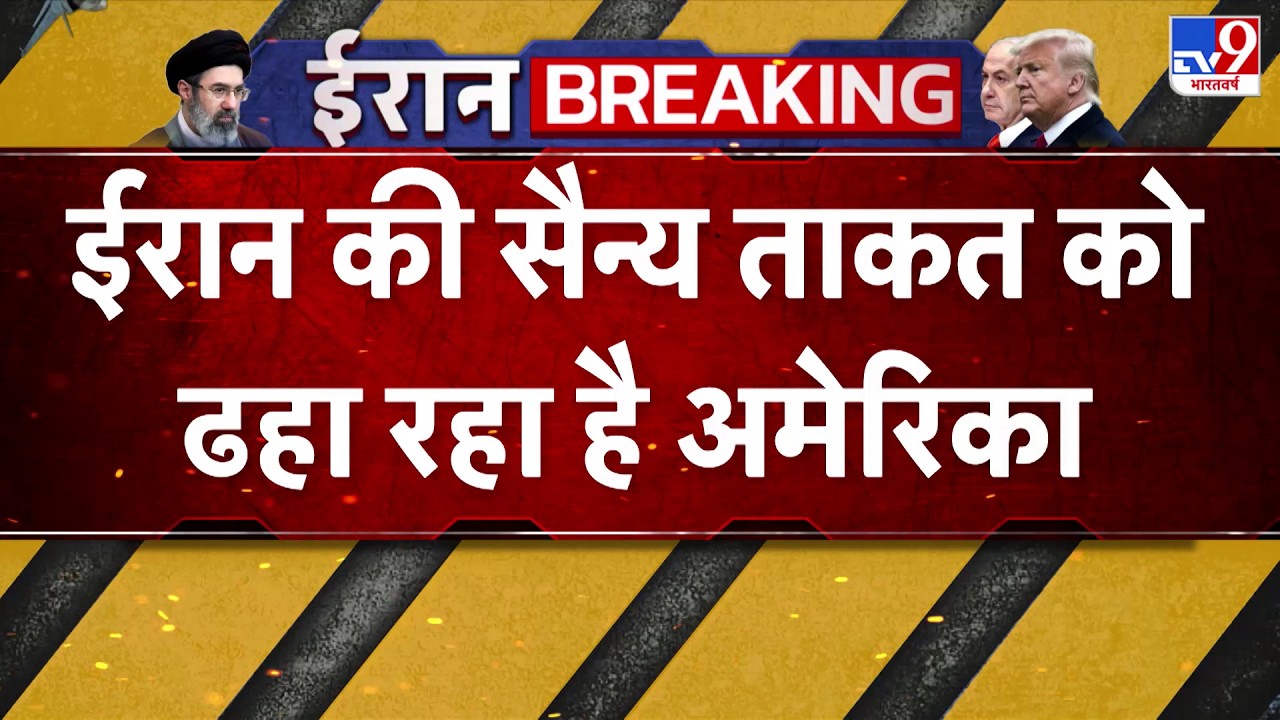 US Israel Iran War: ईरान की सैन्य ताकत को ढहा रहा है अमेरिका-TV9  | Trump | Middle East | Netanyahu