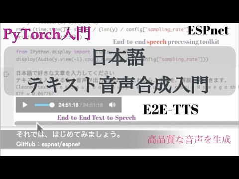 PyTorch入門】日本語対応のテキスト音声合成入門：E2E-TTS（Mac