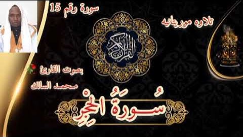 سورة الحجر  🌹 بصوت القارئ 🥀 مــحمــد السالك 🥀برواية ورش عن نافع