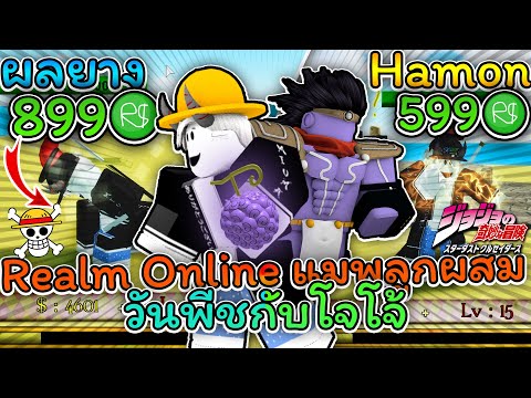 Realm Online แมพ โจโจ และ ว นพ ช รวมก นเป นแมพเด ยว Youtube - roblox live ตะลยแมพกบผองเพอน ภาค1 ep51 เราตาง