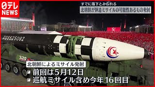 【北朝鮮】弾道ミサイルの可能性あるもの発射  5月12日以来