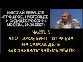 ✅ Н.Левашов #6 Будущее России. Что такое бунт Пугачева на самом деле. Как захватывались земли