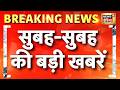 सुबह-सुबह की बड़ी खबरें | PM Modi in UAE | MP Bhojshala News | NEET Paper Leak | Hoshiarpur News