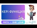 кері функция мәндер жиыны